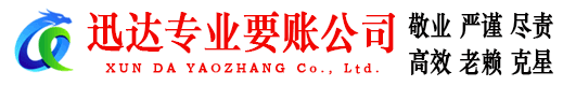 三明迅达要债公司